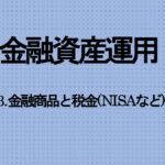 13.金融商品と税金(NISAなど)