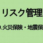 09.火災保険・地震保険